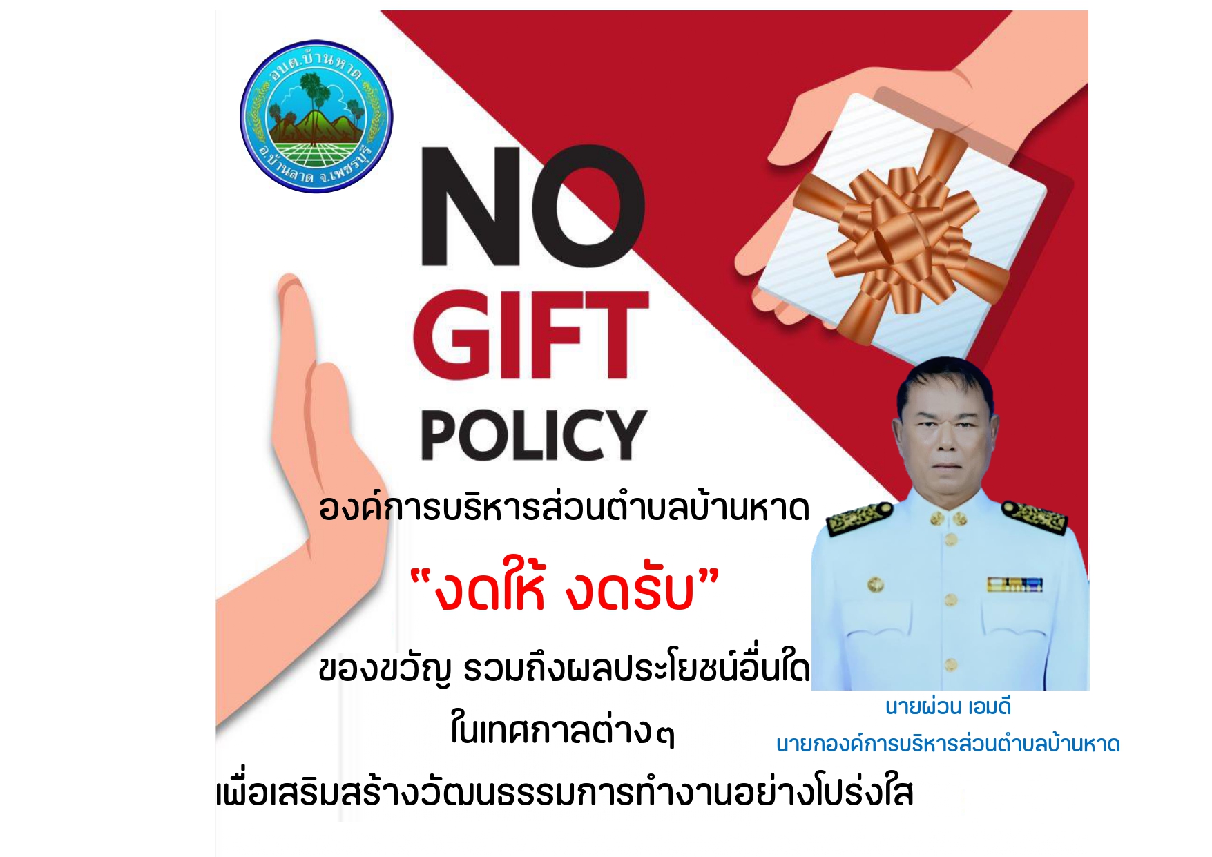 No Gift Policy องค์การบริหารส่วนตำบลบ้านหาด “งดให้ งดรับ” ของขวัญ รวมถึงผลประโยชน์อื่นใดในเทศกาลต่างๆ เพื่อเสริมสร้างวัฒนธรรมการทำงานอย่างโปร่งใส