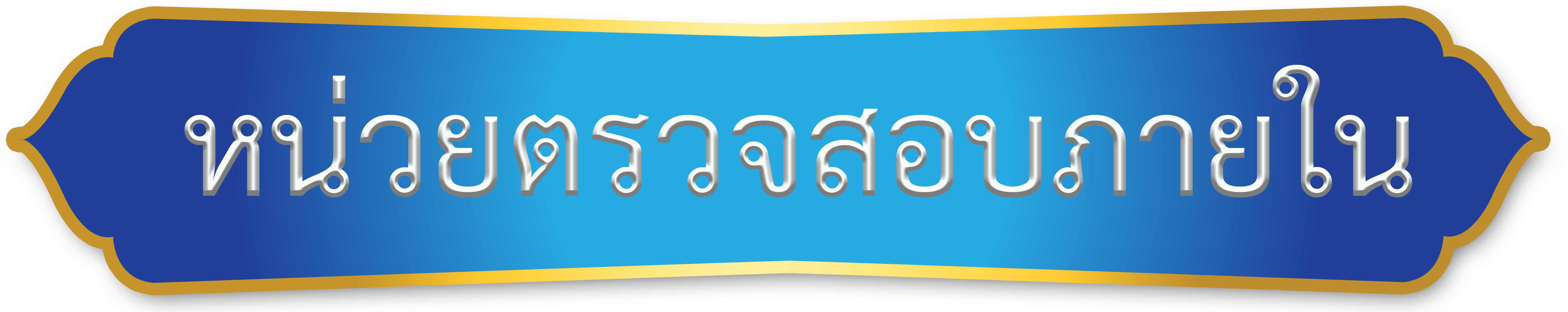 นางสาวพบพร แผ้วลุ่มแฝก นักวิชาการตรวจสอบภายในชำนาญการ